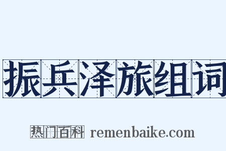 振兵泽旅组词是什么意思的图片